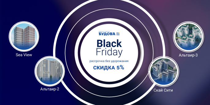 Черная пятница от Будовы