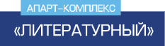 Аппарт-комплекс «Литературный» Logo