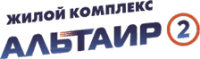 ЖК «Альтаир-2» Logo