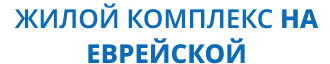 Жилой комплекс на ул. Еврейской Logo